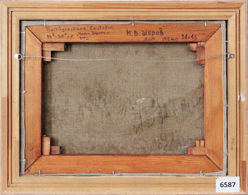 Шеров Иван Васильевич. Чаща. Дорога к дому  